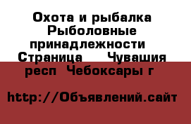 Охота и рыбалка Рыболовные принадлежности - Страница 2 . Чувашия респ.,Чебоксары г.